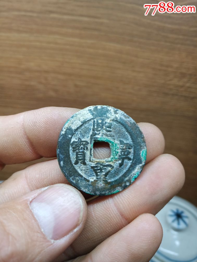 熙宁重宝宽缘大样