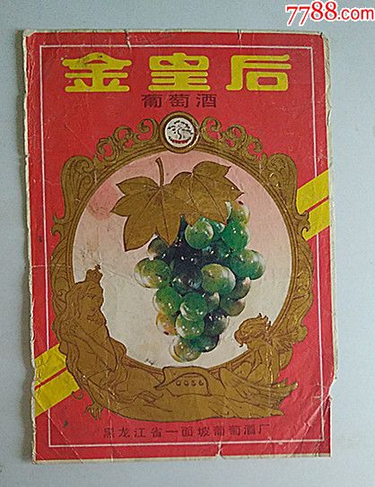 金皇后葡萄酒-----黑龙江一面坡葡萄酒厂