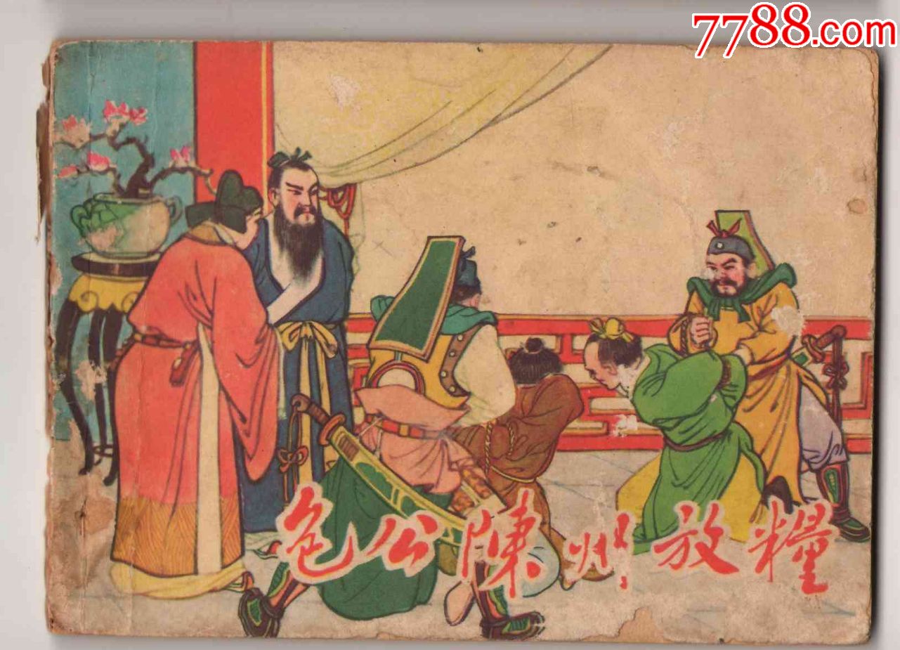 包公断案故事--包公陈州放粮,大陆从没出版过,绘画漂亮
