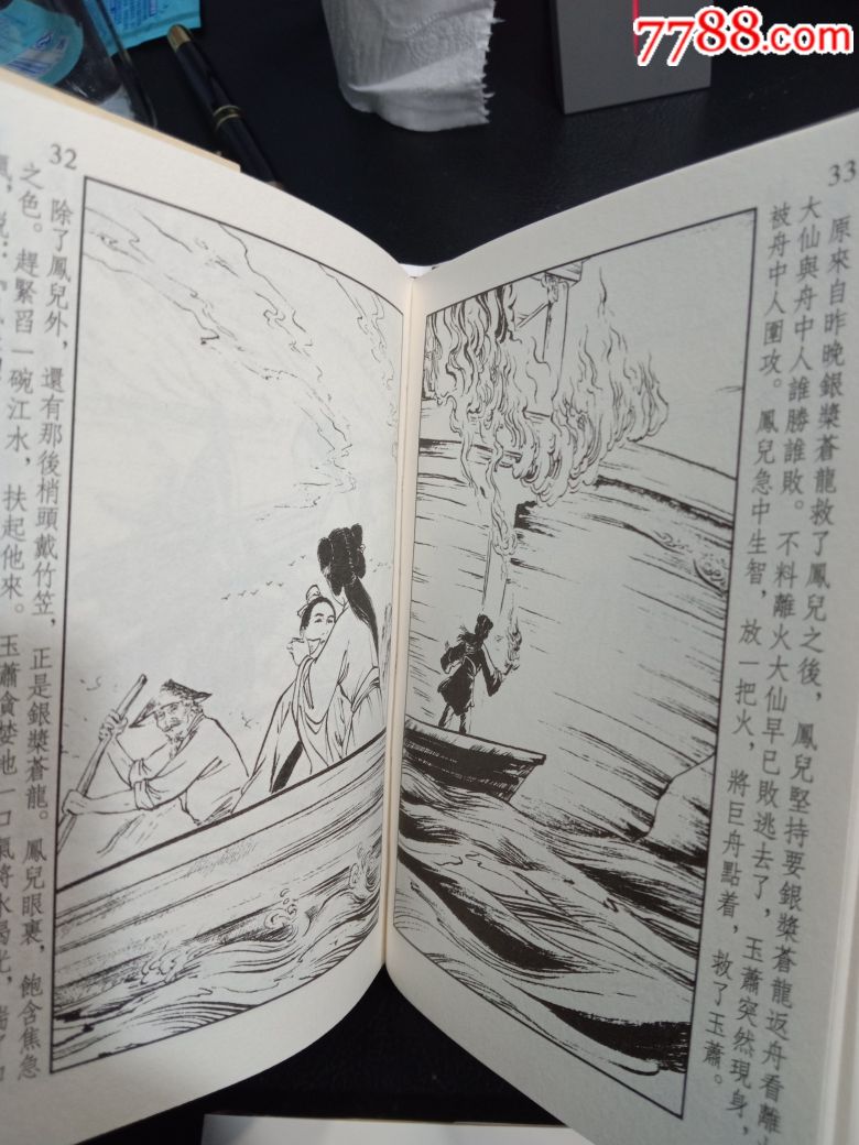 仙侣奇缘_连环画/小人书_第5张_7788小人书