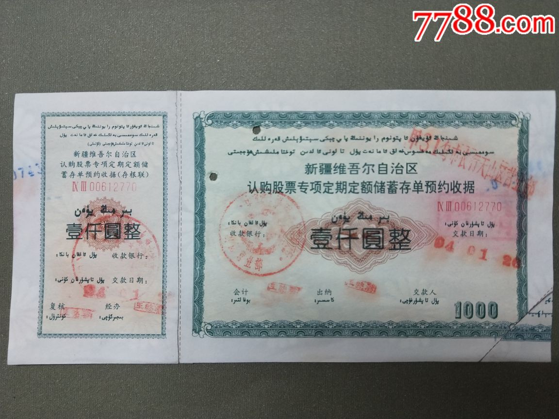 维吾尔自治区认购股票专项定期定额储蓄存单预