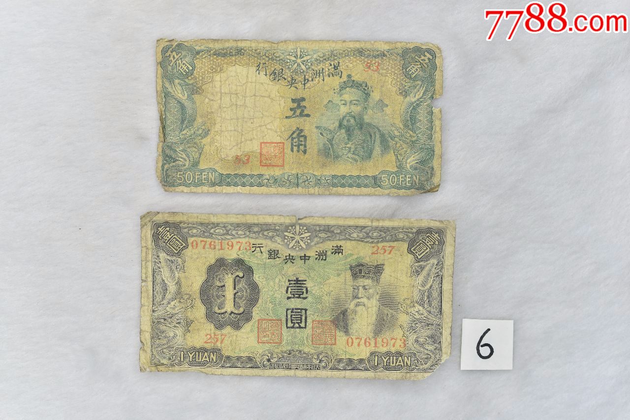 打包出售一元五角伪满洲国中*银行1元5角老钱币货币古康德民国6