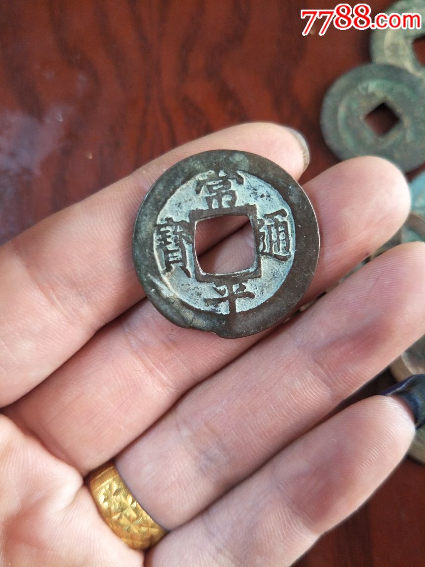 古铜钱常平通宝:禁盈(折二)