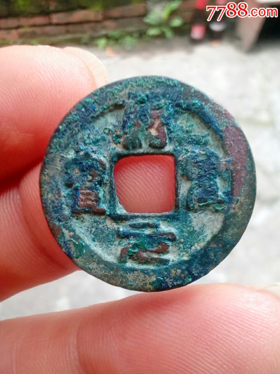 绍圣元宝小平钱