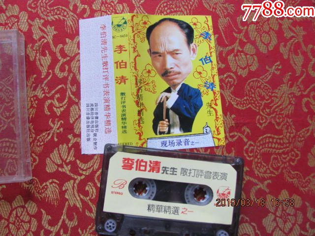 李伯清先生散打平书表演精华精选一-价格:10元-se64904825-磁带/卡带