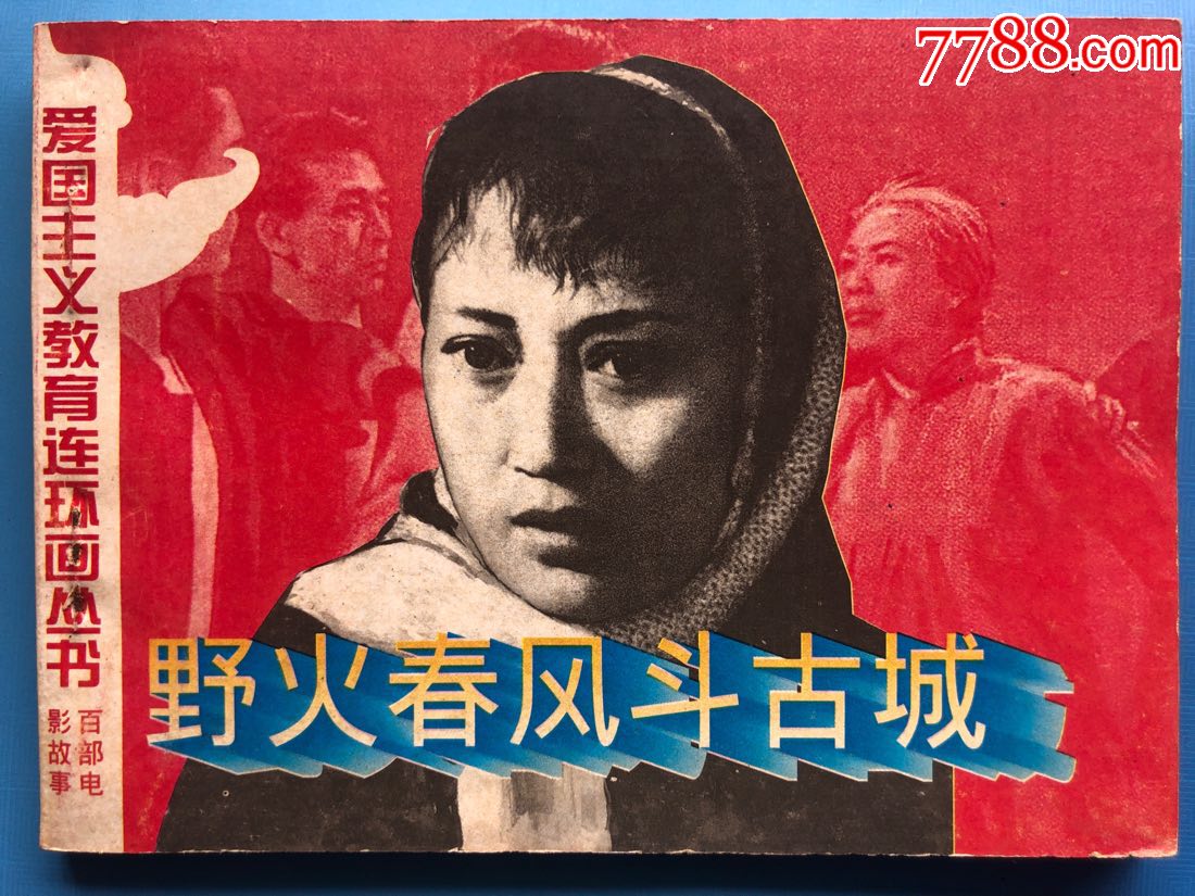 野火春风斗古城