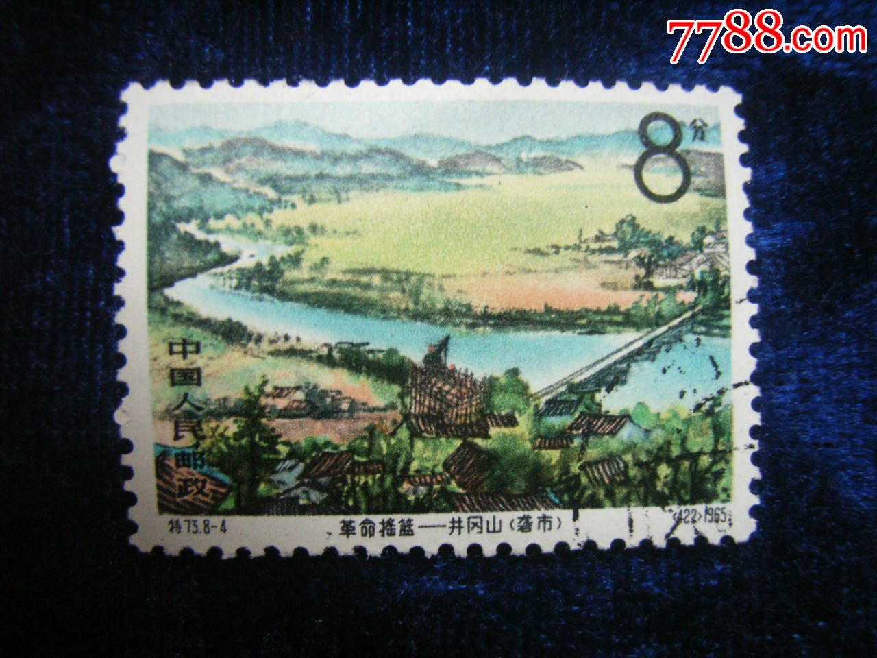 特73井冈山(8-4)_新中国邮票_第1张_7788集邮网