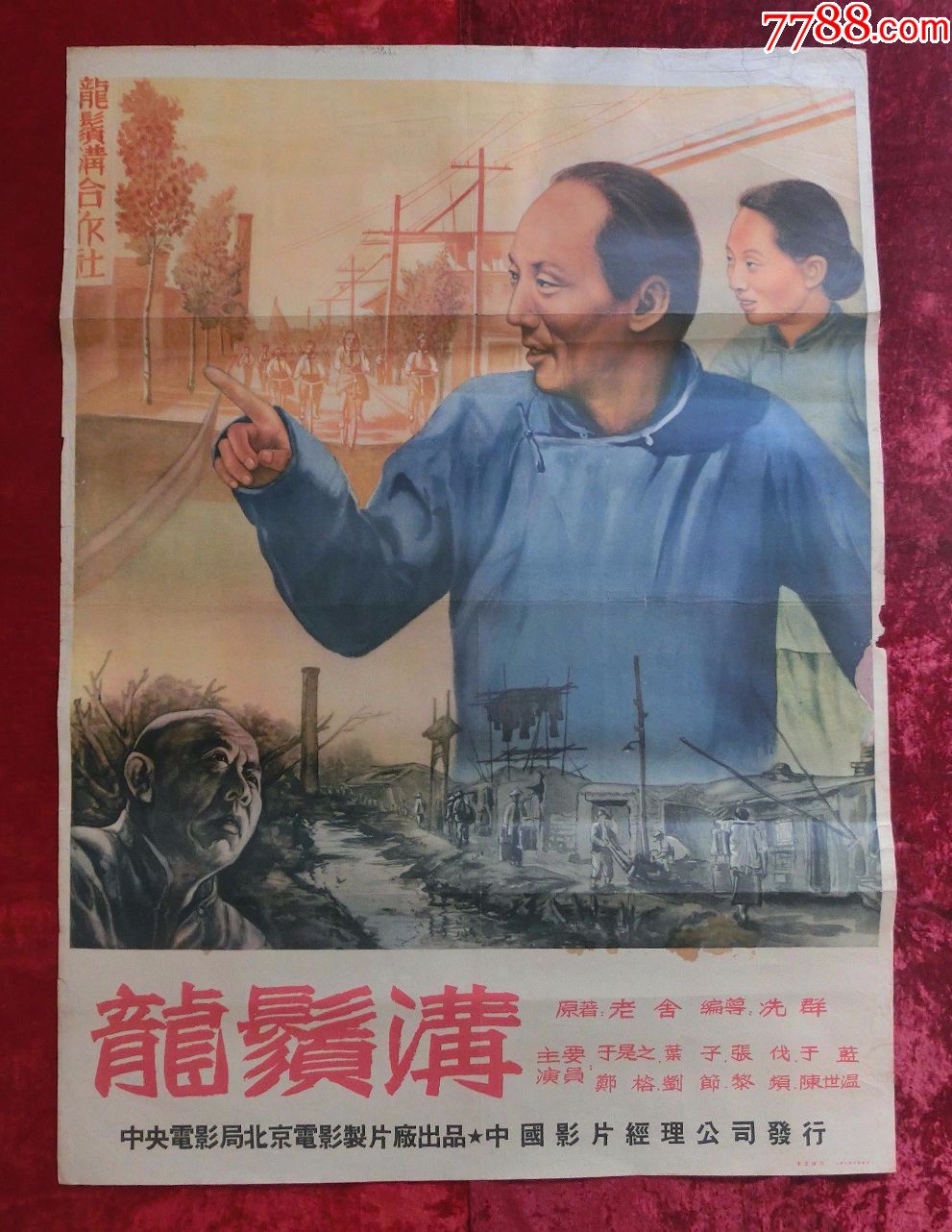 1开电影海报:龙须沟(1952年)