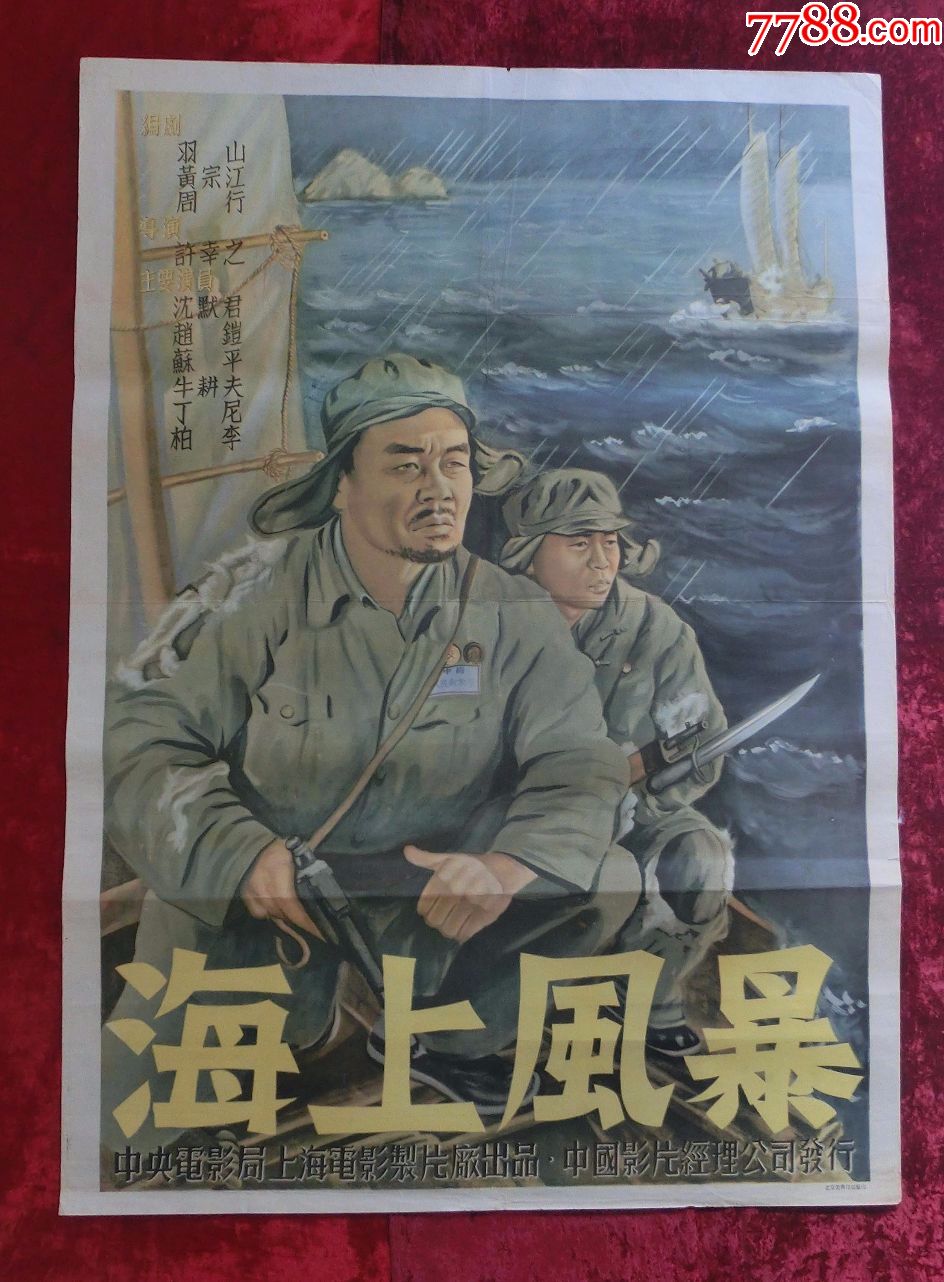 1开电影海报:海上风暴(1950年上映)