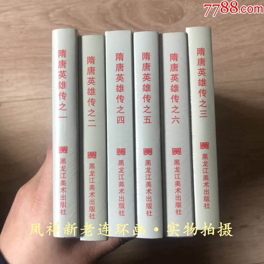 75折包邮黑美小精《隋唐英雄传》(1-6全)