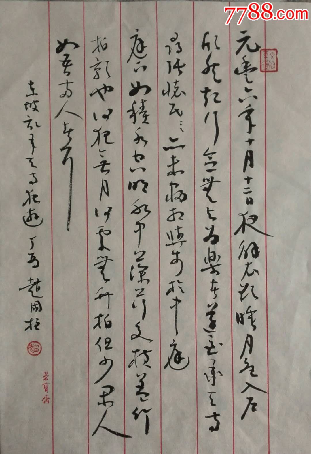 赵国柱作品_书法原作_第1张_7788字画网