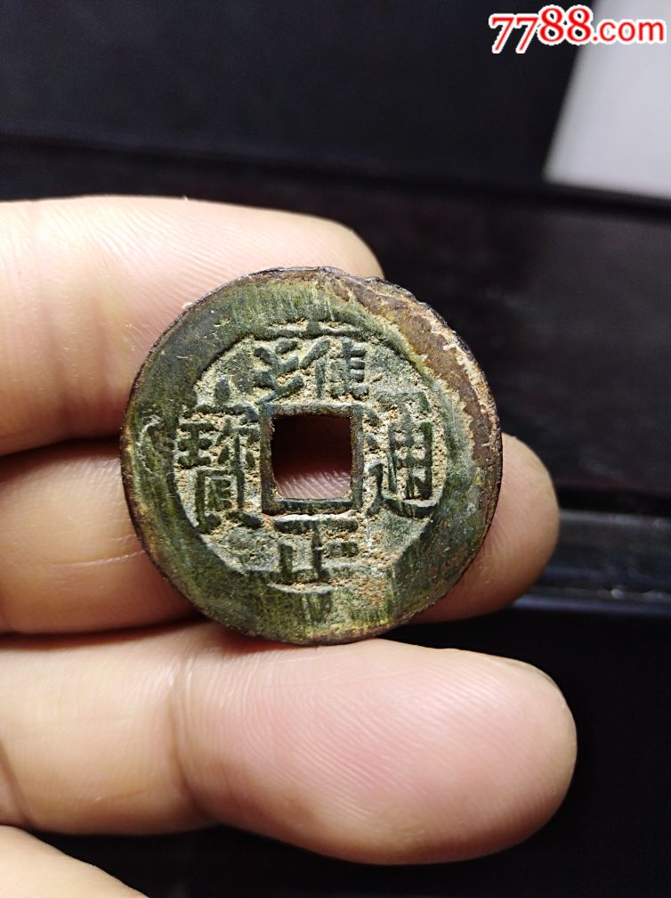 古钱币铜钱雍正通宝真品收藏-338.0000元-se64923171-7788钱币网