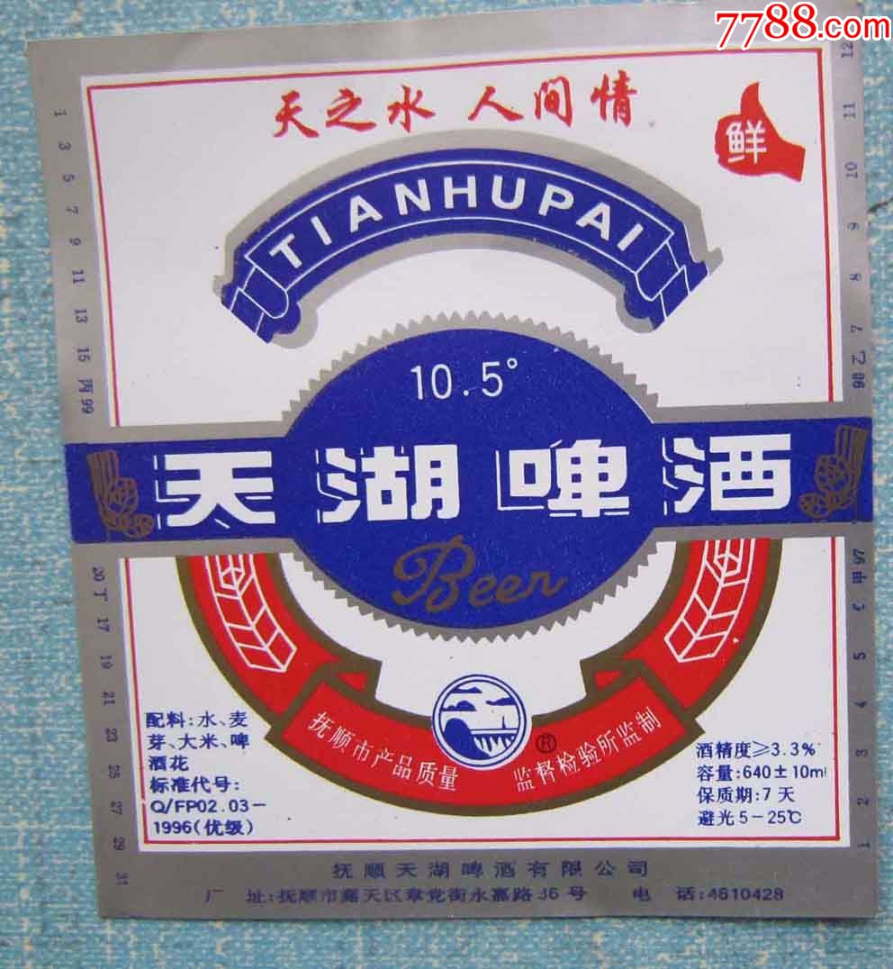 天湖啤酒