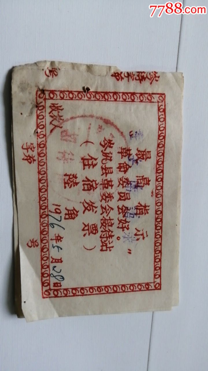 大张最高指示的住宿发票