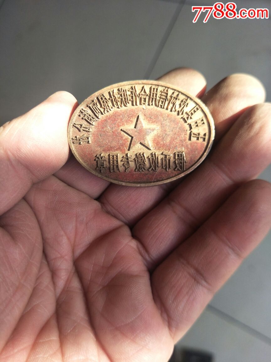 玉田县农村信用合作社假币收缴报废章