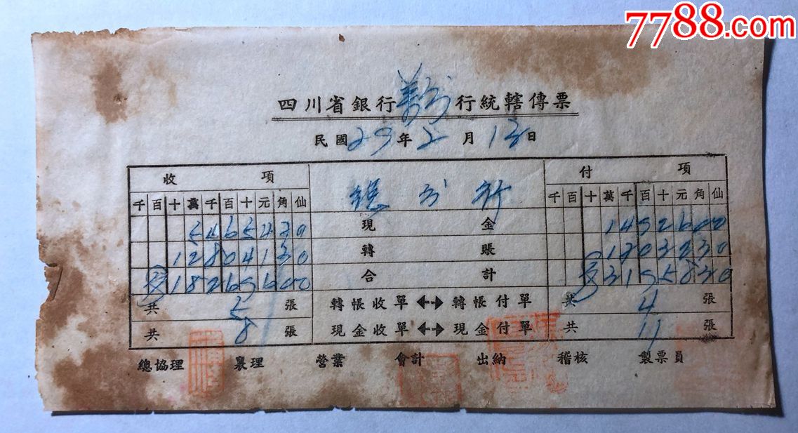 金融票证单据1569民国29年四川省银行万行统辖传票