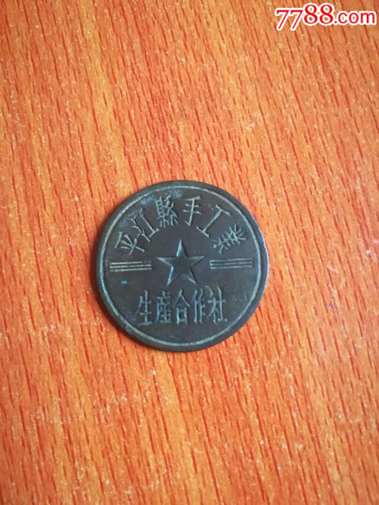 平江县手工业生产合作社证章