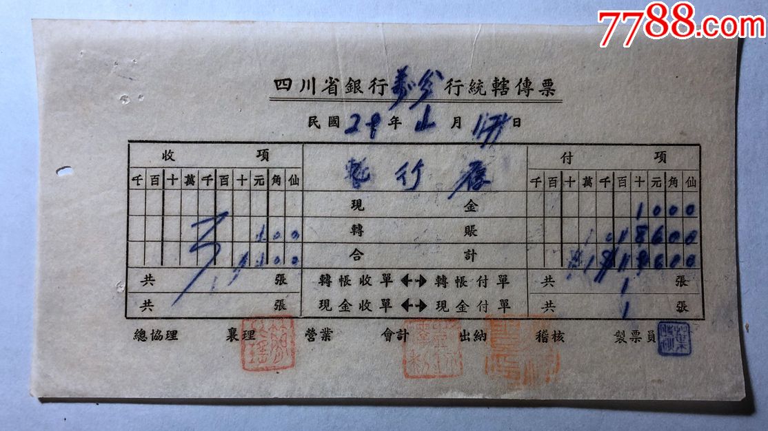 金融票证单据1581民国29年四川省银行万行统辖传票