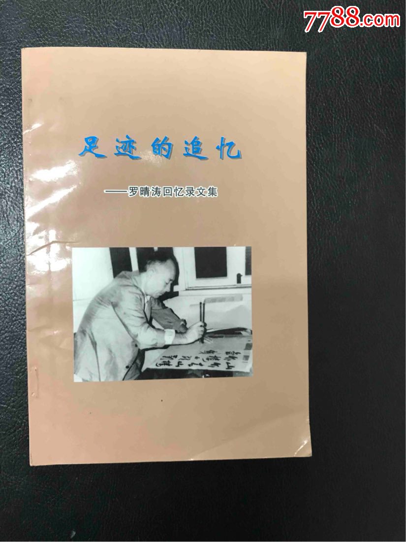 足迹的追忆罗晴涛回忆录文集严政将军藏书罗晴涛将军赠书签名本