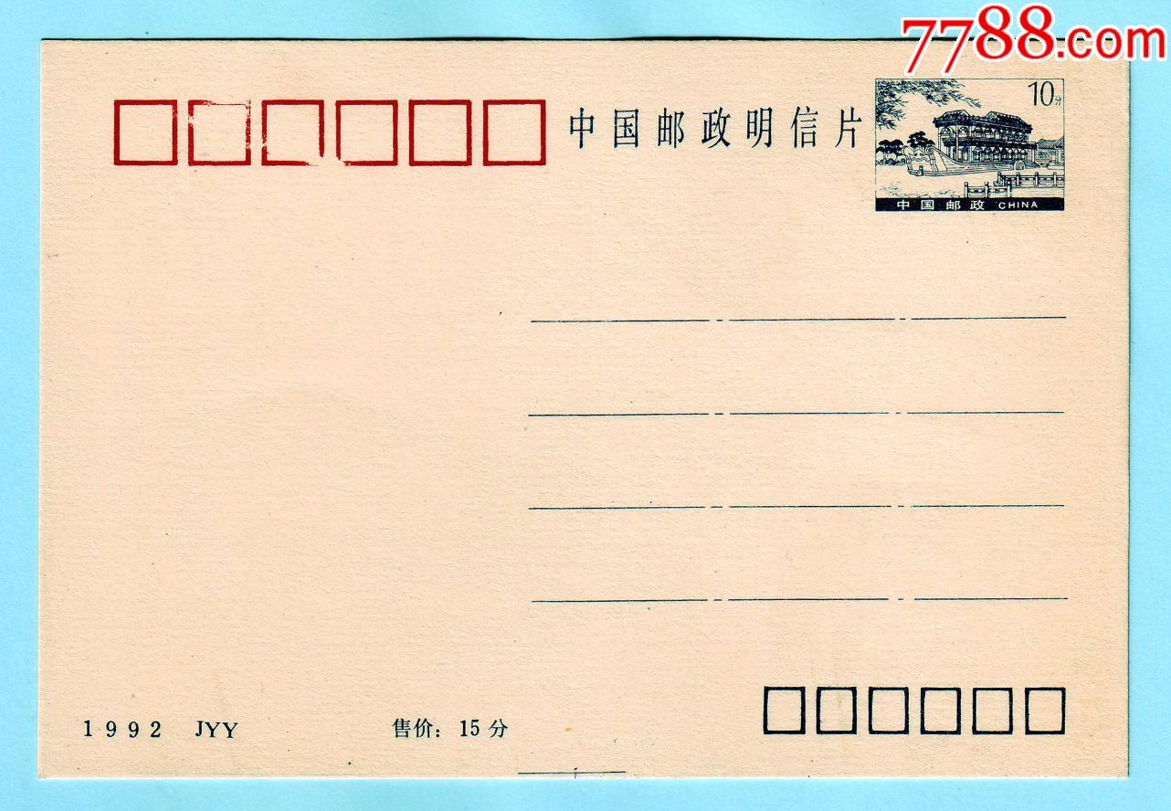 1992年中国邮政明信片蓝色石舫图,邮资10分,售价15分,背面空白,全新未