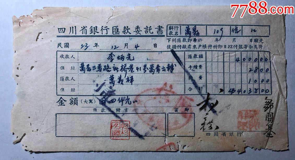 金融票证单据1611民国33年四川省银行委托书邹开基