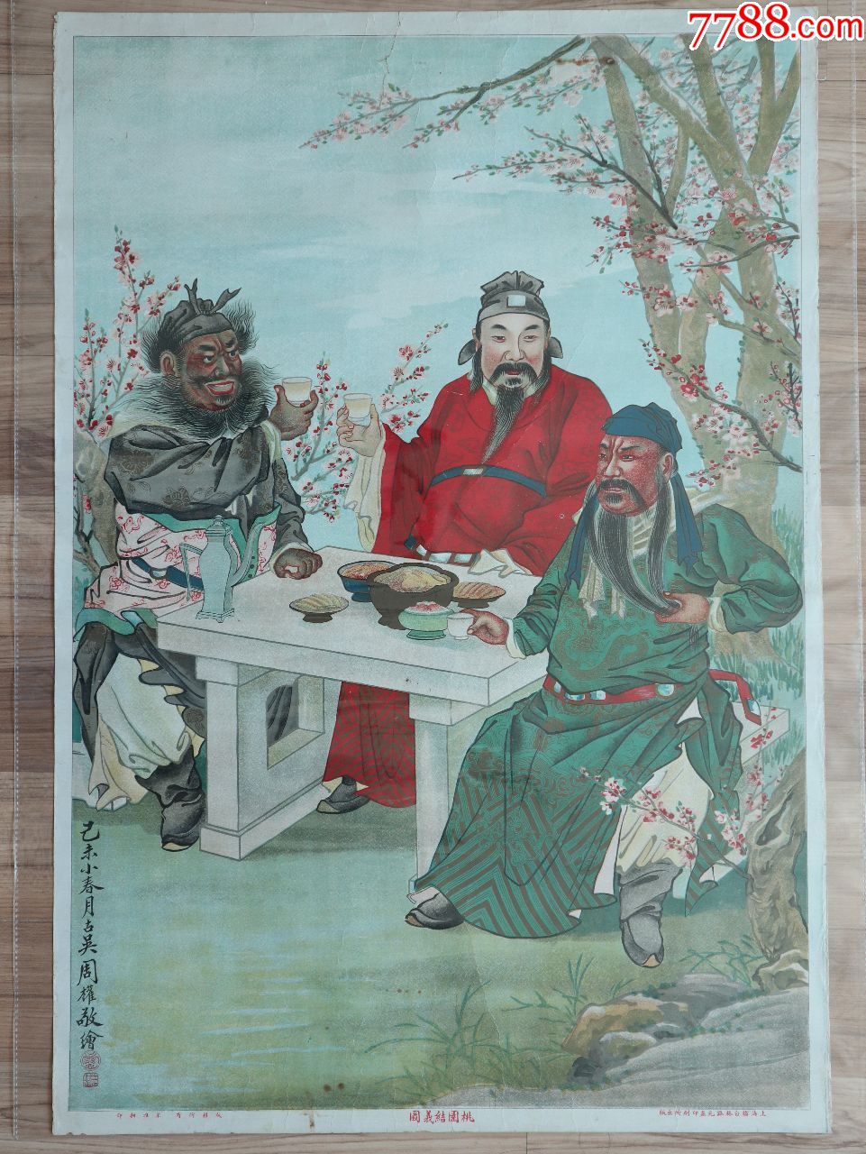 桃园结义图(第*代月份牌领军大师周慕桥作品,三国故事,95品左右)
