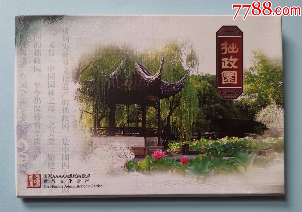 世界文化遗产苏州拙政园明信片一套4枚全新带封套,80分邮资明信片中国