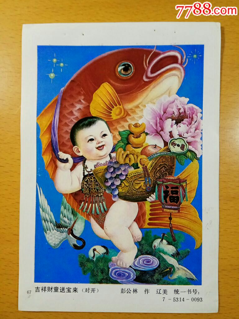 吉祥财童送宝来--彭公林作-价格:6元-se64936758-年画缩样散页-零售