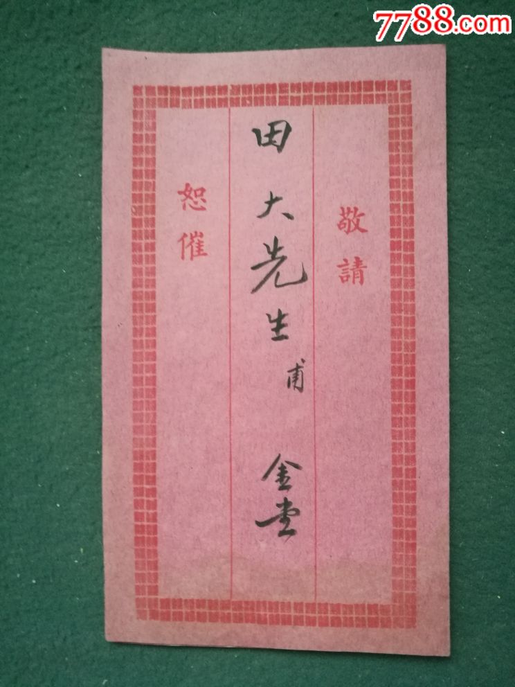 中华民国漂亮请帖品相较好