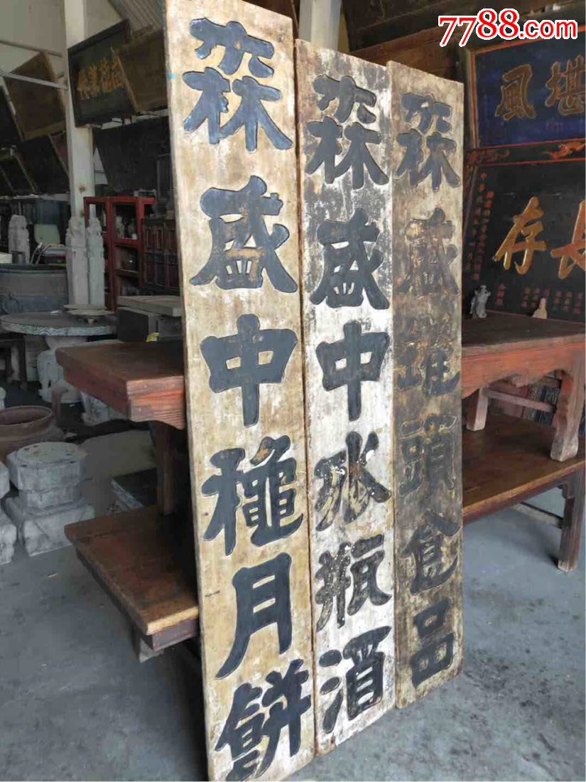 0000元-se64939835-木牌匾/对联-零售-7788木艺