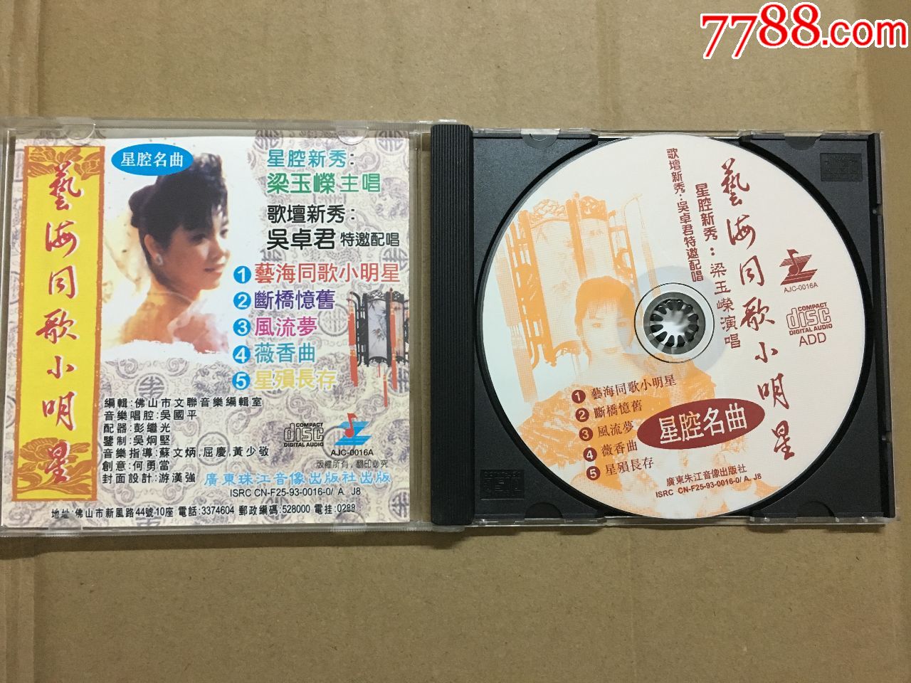 粤曲粤剧梁玉嵘艺海同歌小明星风流梦