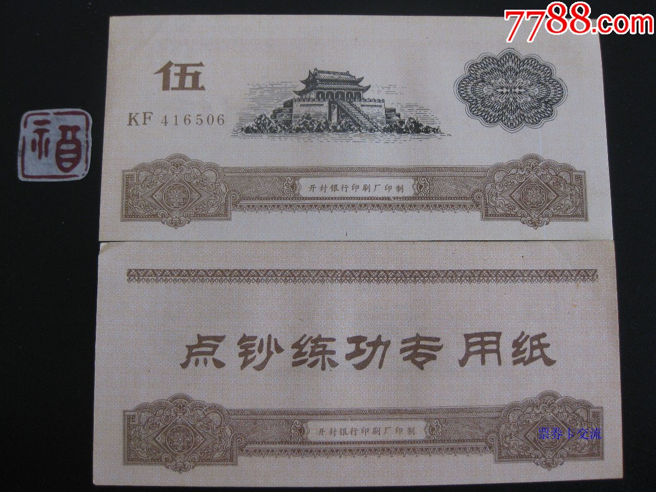 练功券无行名券开封印5元城楼图背面点钞练功专用纸