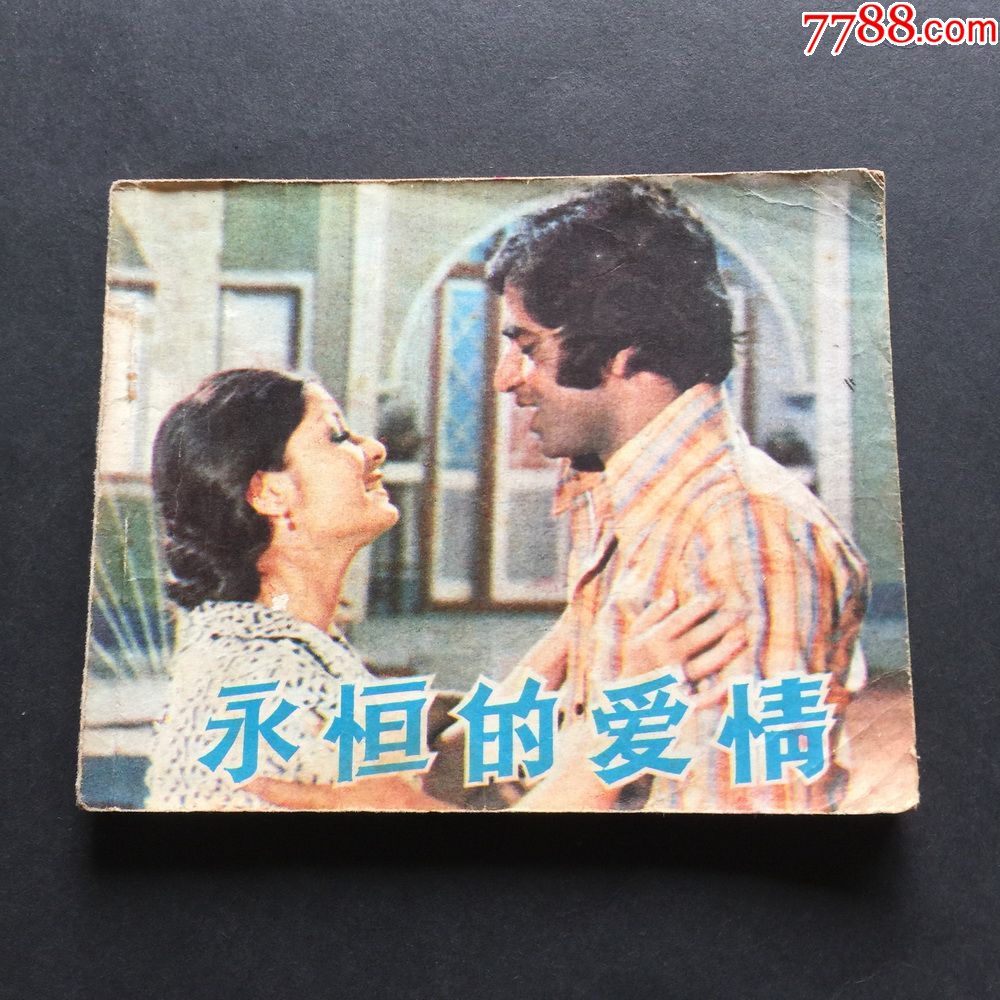 永恒的爱情-5213_连环画/小人书_天堂连藏【7788收藏__收藏热线】