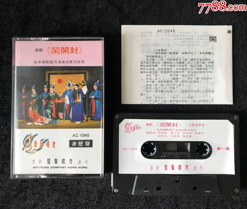 闹开封潮剧张长城叶清发吴玲儿朱楚珍莅港演出磁带卡带