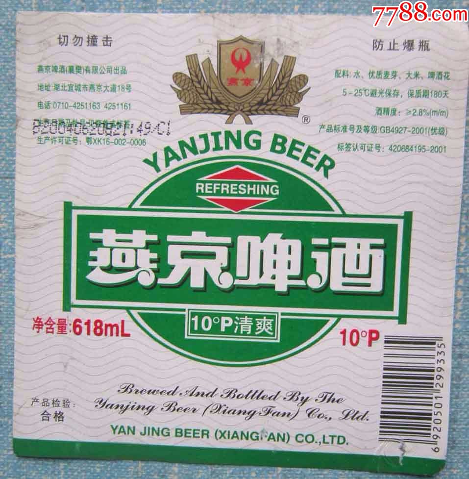 燕京啤酒(瓶揭标)