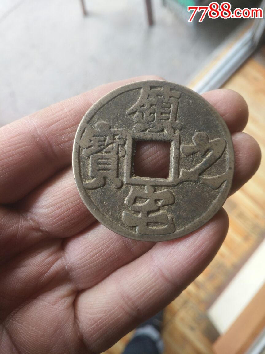 清代~镇宅之宝背龟蛇剑花钱(白铜)