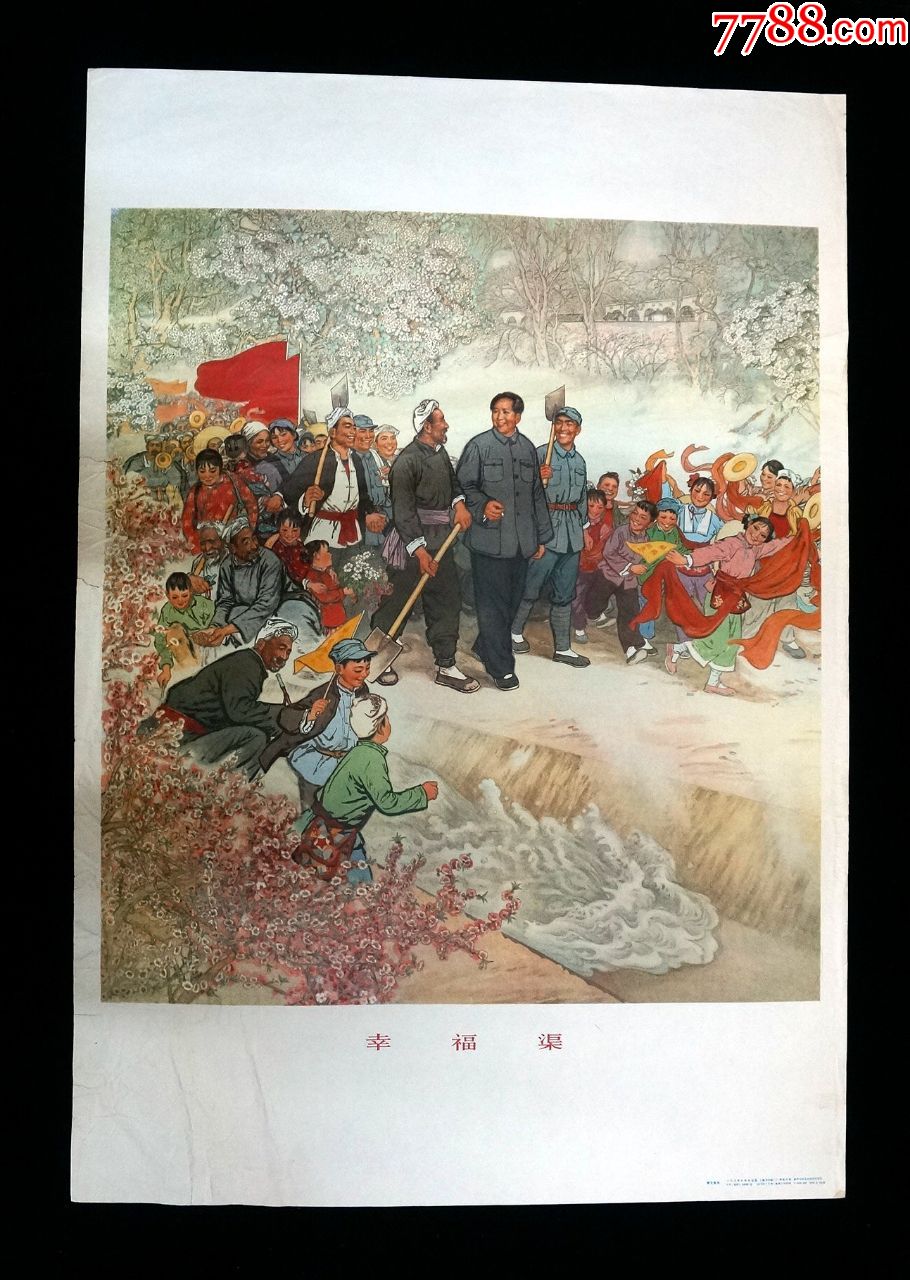 【幸福渠】--人美75年初版--印制精美