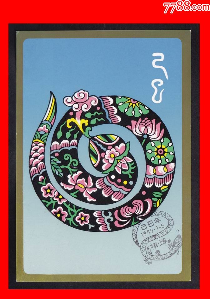 上海《己巳年.蛇年》生肖美术邮政明信片(1全)上海市邮票公司98-1