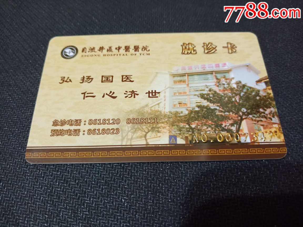 自流井区中医院就诊卡