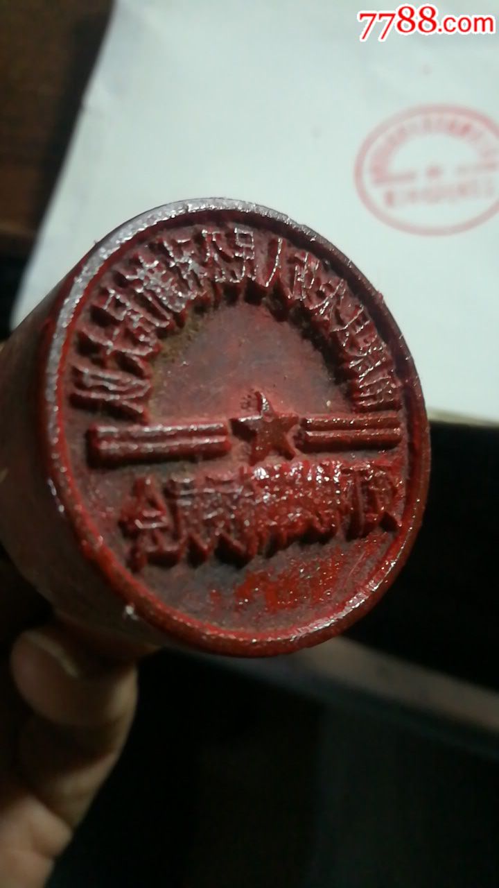 贫下中农革命委员会印章一个