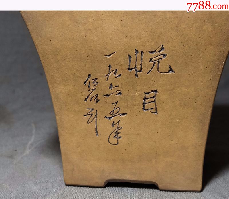 六十年代仁石款紫砂菖蒲盆段泥紫砂盆