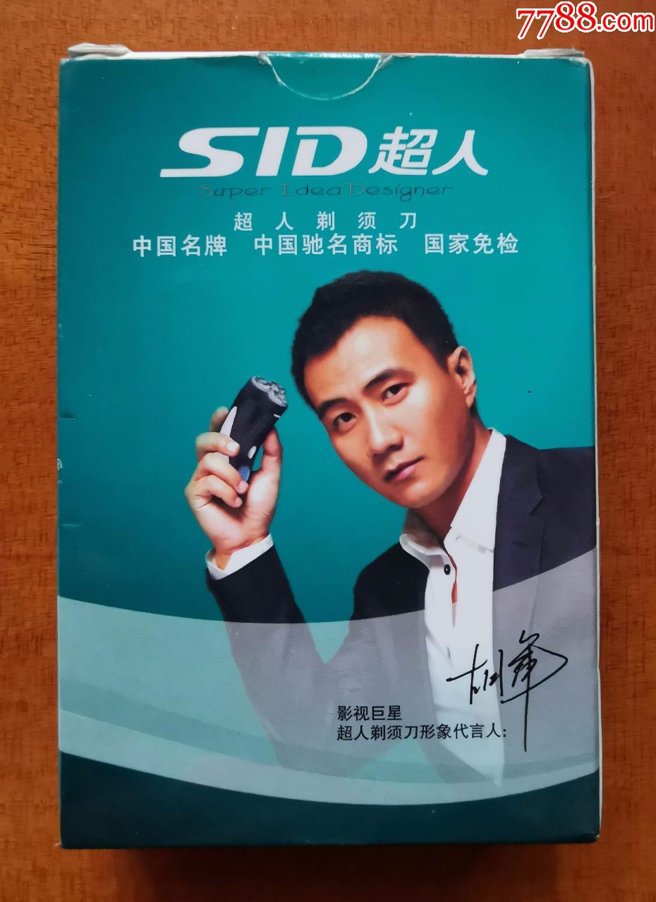 中国名牌sid超人小家电广告扑克牌,已拆封,牌盒9品,54张扑克牌全新