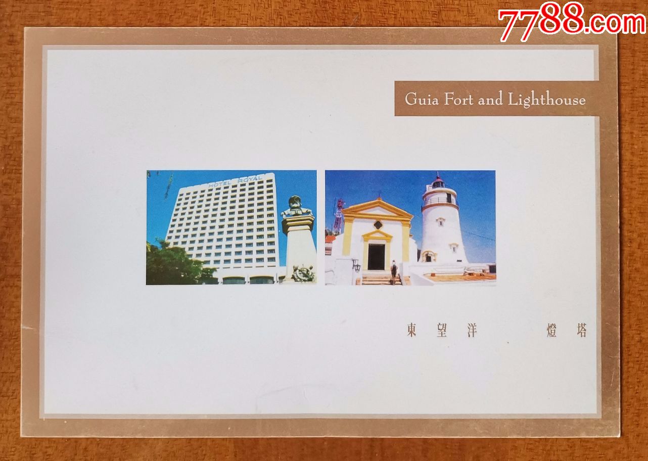 早期澳门皇都酒店明信片《东望洋*灯塔》