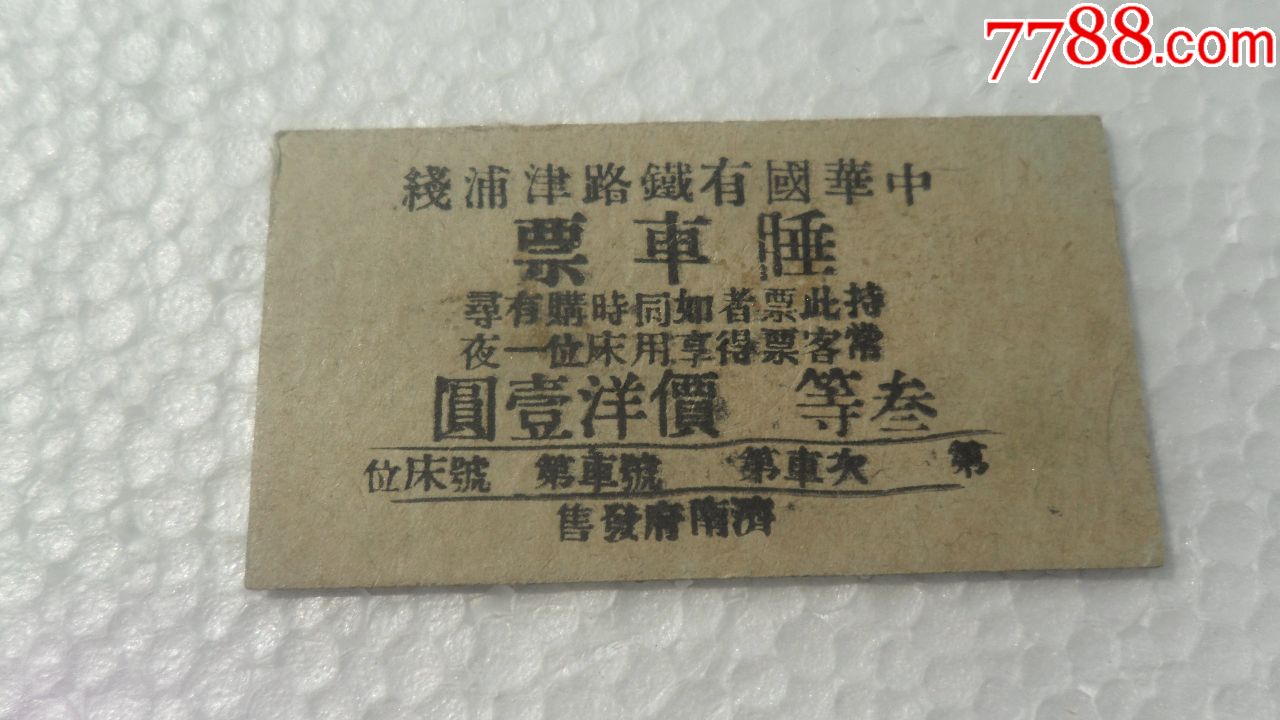 民国睡车火车票
