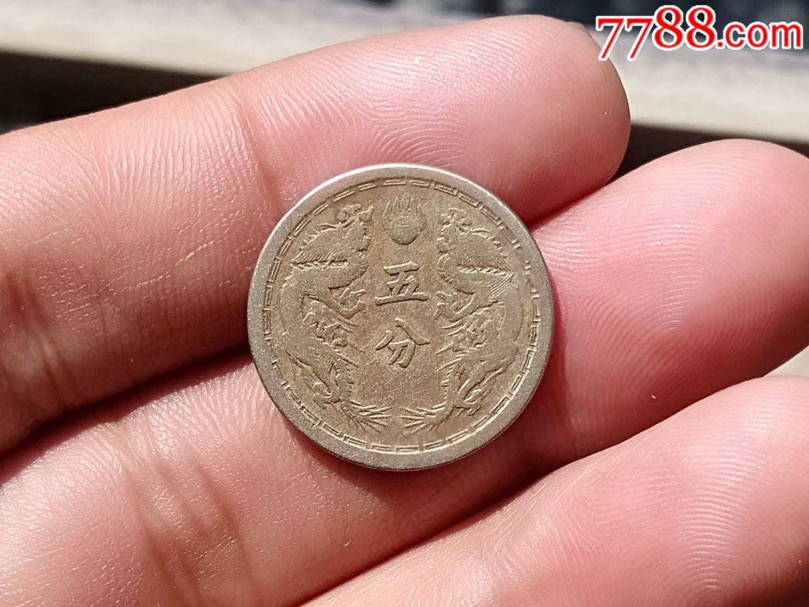 伪满洲国大同三年五分(双龙)