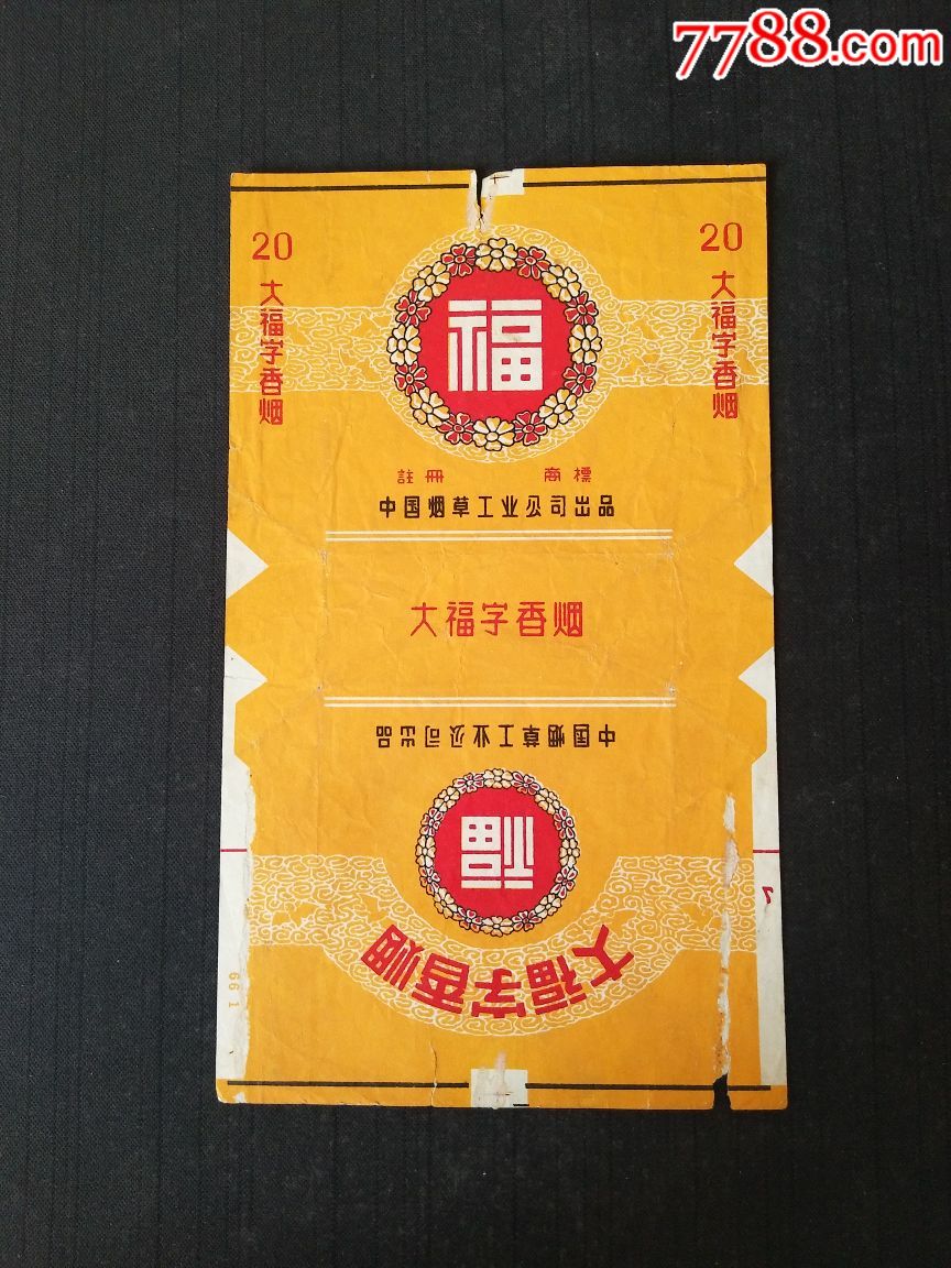 大福字,中烟标,拆包标