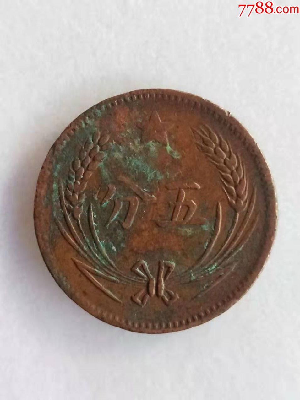 钱币五分钱/老钱/老物件