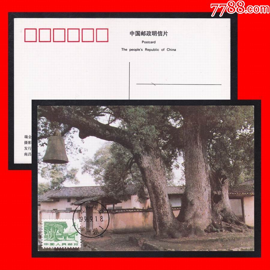 普票极限明信片普11瑞金沙洲坝4分江西瑞金199691沙洲坝