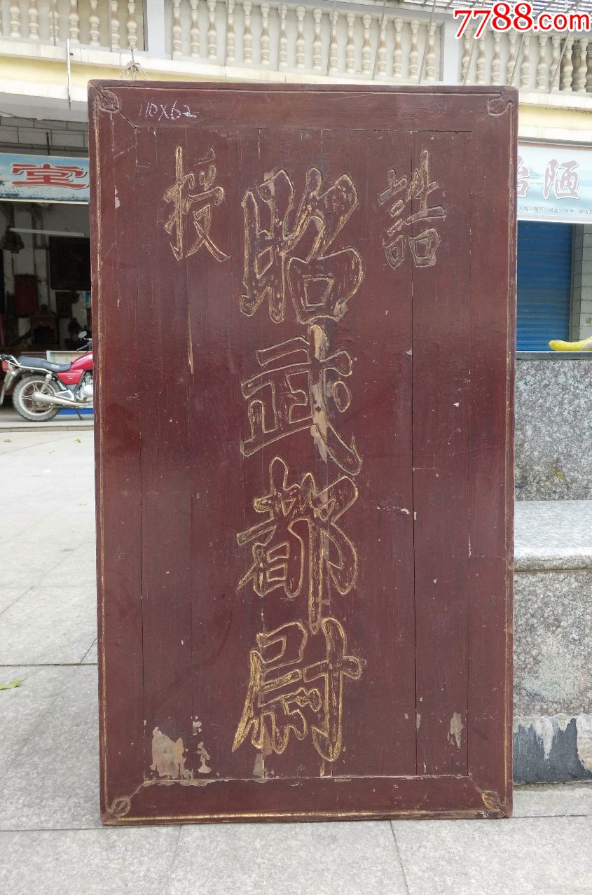 昭武都尉.罕见的武官官位官名匾!匾额牌匾木雕古玩古董-价格:2500元-s