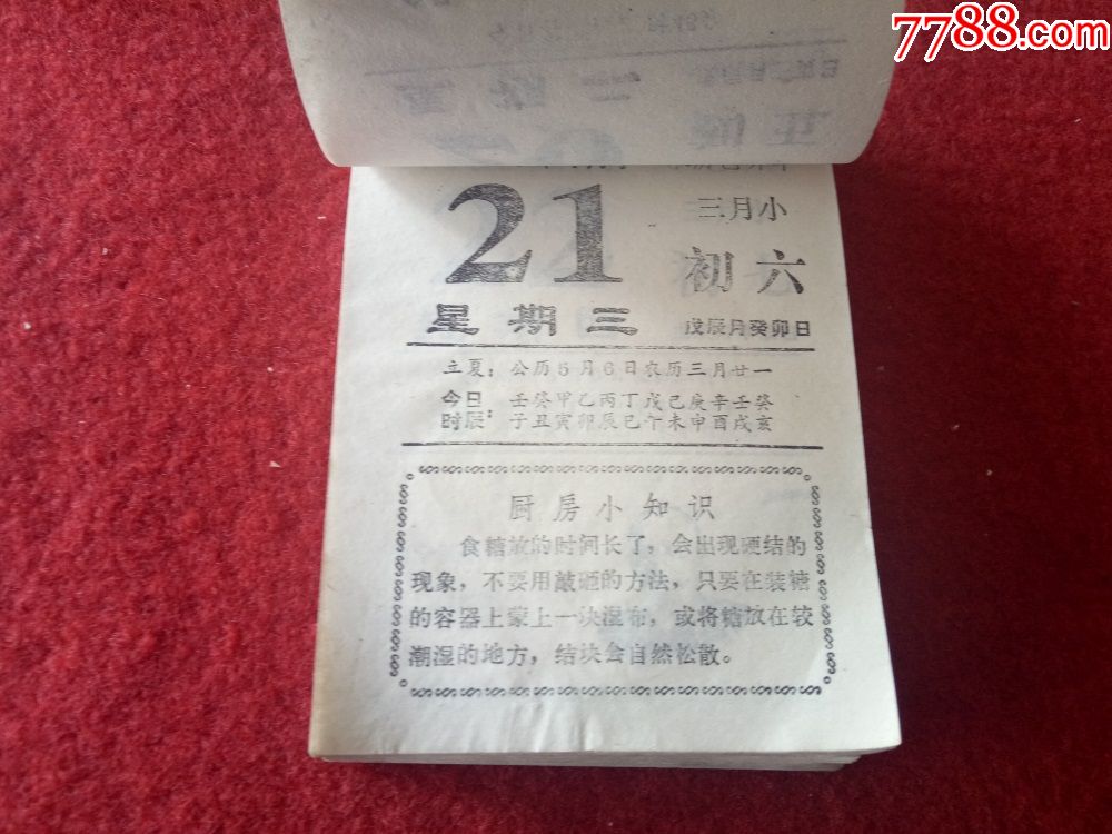 怀旧收藏年台历日历《1999松鹤延年图案常识》12.3*8.8cm